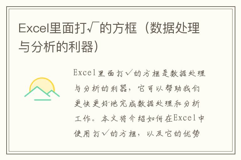 Excel里面打√的方框（数据处理与分析的利器）