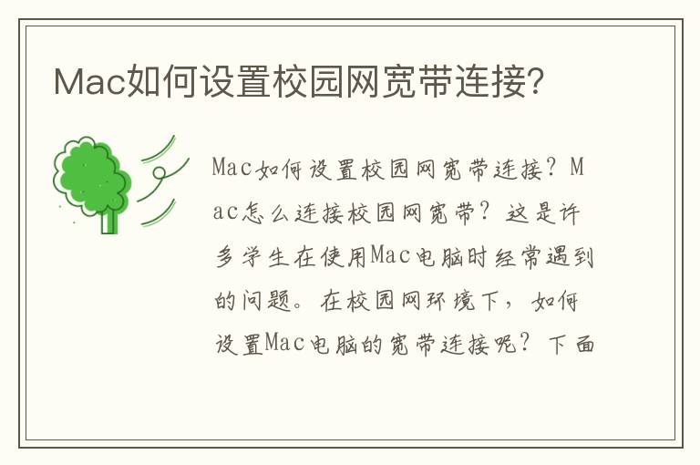 Mac如何设置校园网宽带连接？