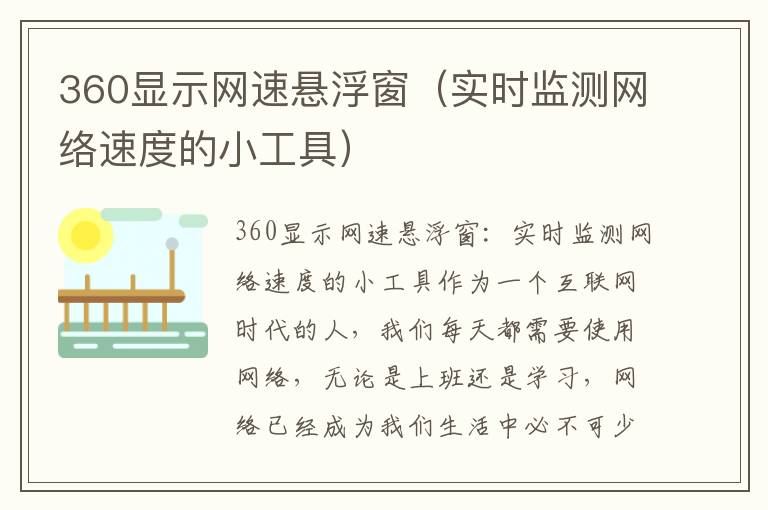 360显示网速悬浮窗（实时监测网络速度的小工具）