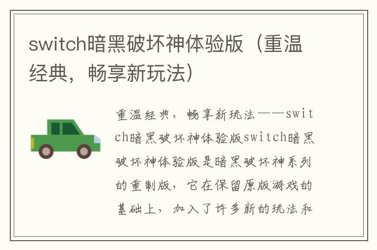 switch暗黑破坏神体验版（重温经典，畅享新玩法）