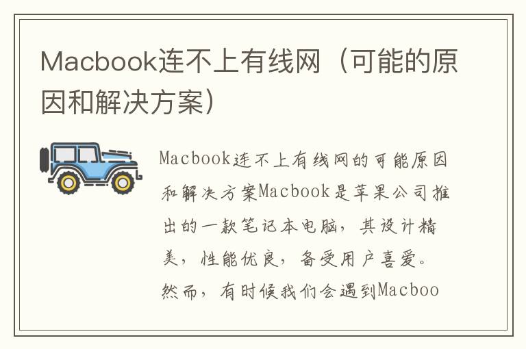 Macbook连不上有线网（可能的原因和解决方案）