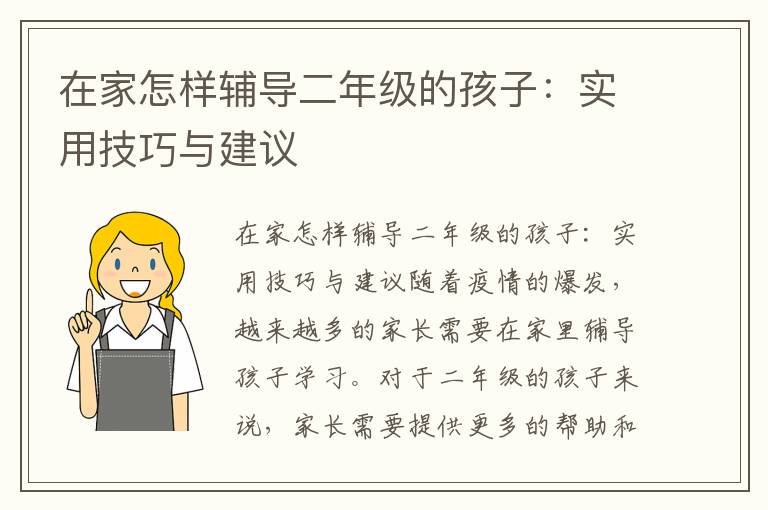 在家怎样辅导二年级的孩子：实用技巧与建议