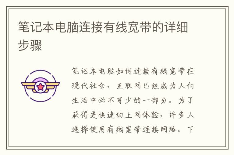 笔记本电脑连接有线宽带的详细步骤