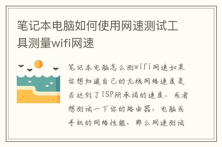 笔记本电脑如何使用网速测试工具测量wifi网速