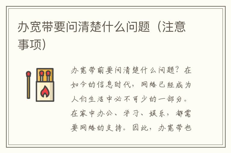 办宽带要问清楚什么问题（注意事项）