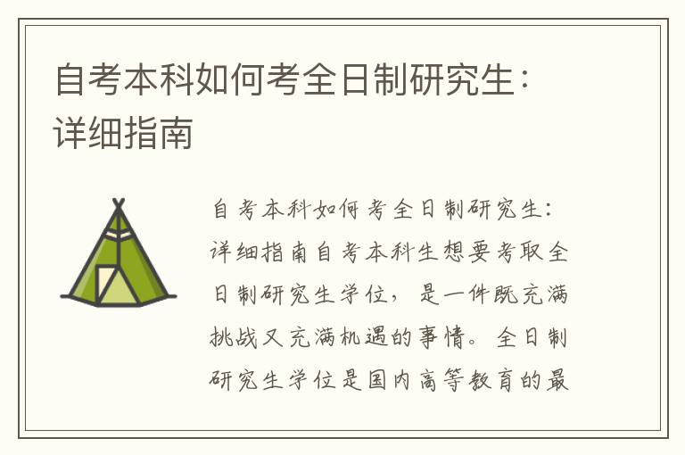 自考本科如何考全日制研究生：详细指南