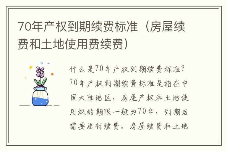 70年产权到期续费标准（房屋续费和土地使用费续费）