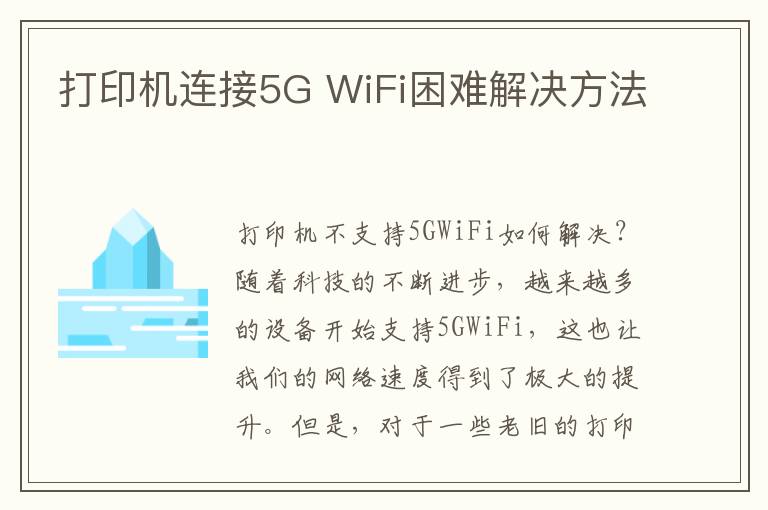 打印机连接5G WiFi困难解决方法