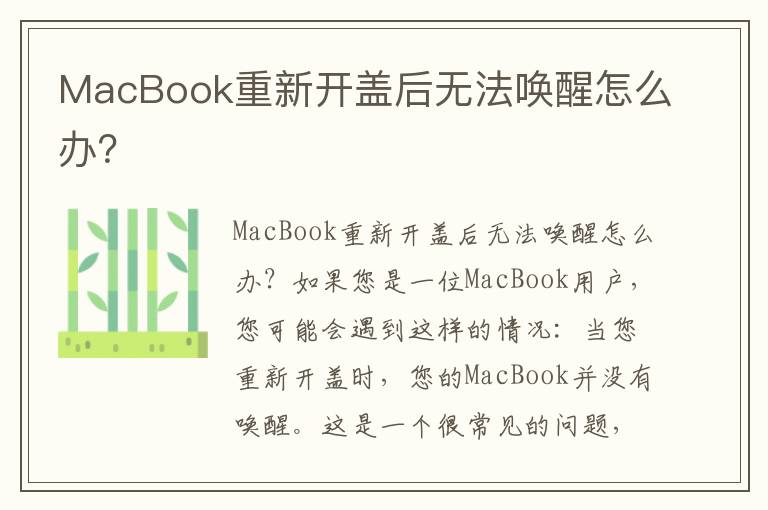 MacBook重新开盖后无法唤醒怎么办？