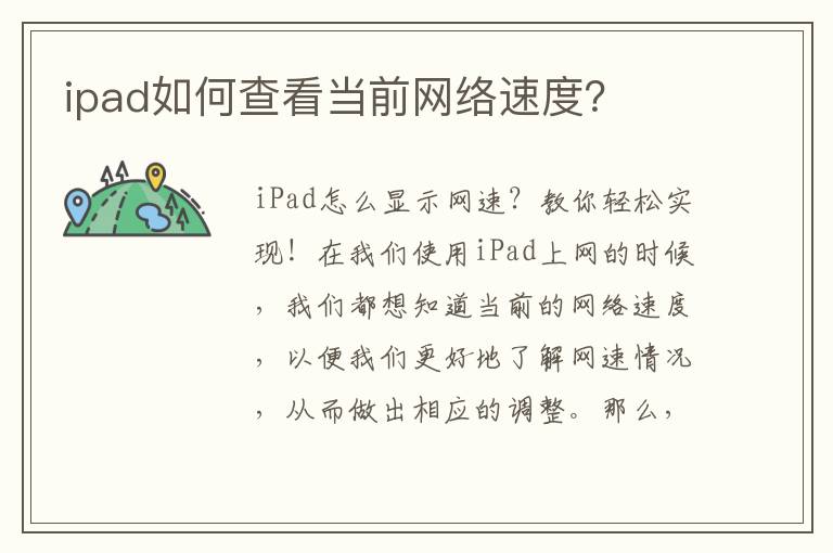 ipad如何查看当前网络速度？