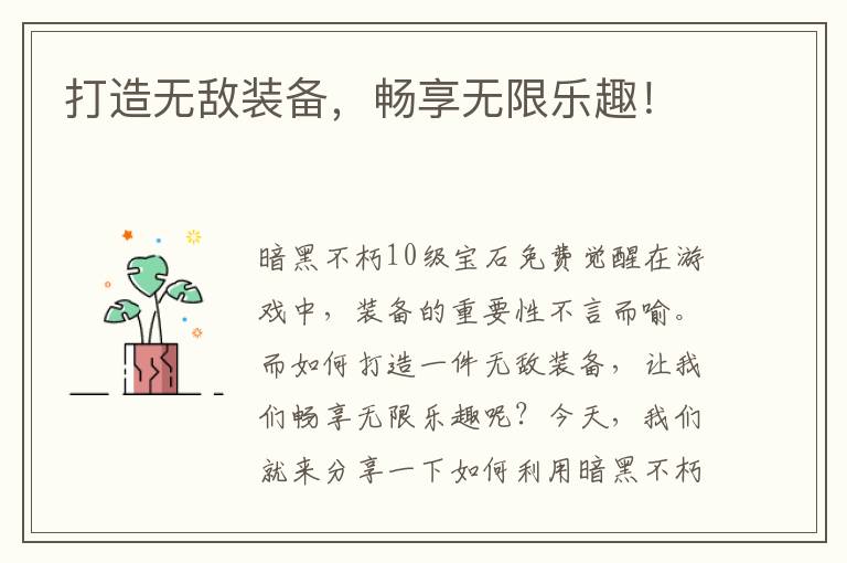 打造无敌装备，畅享无限乐趣！