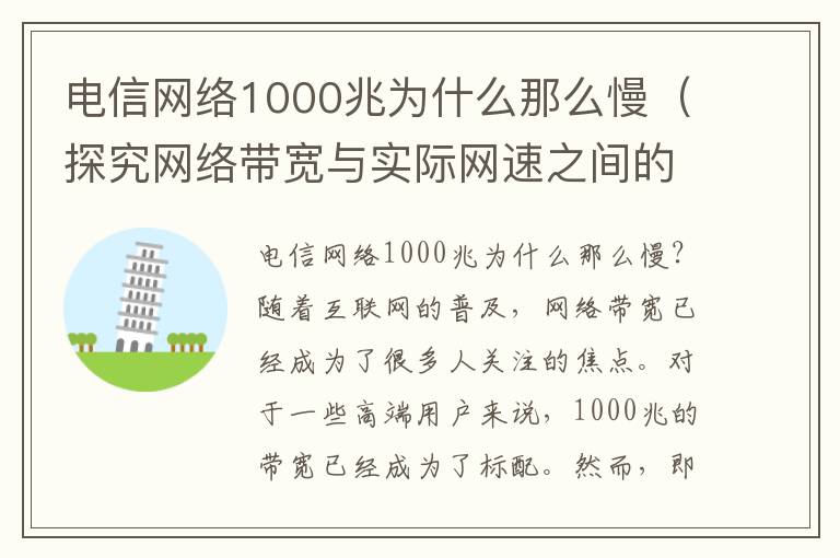 电信网络1000兆为什么那么慢（探究网络带宽与实际网速之间的关系）