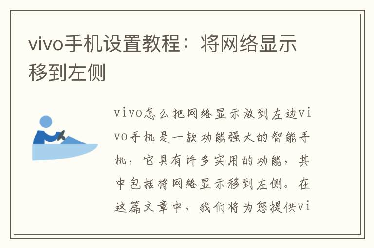 vivo手机设置教程：将网络显示移到左侧