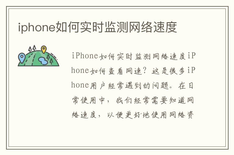 iphone如何实时监测网络速度