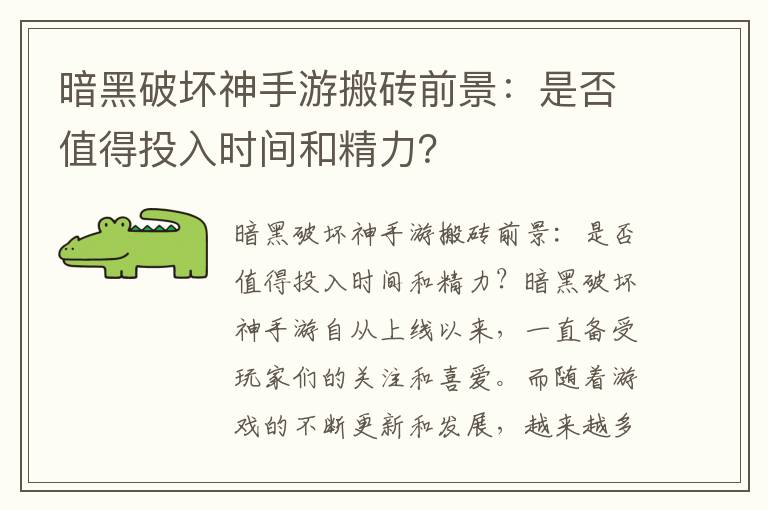 暗黑破坏神手游搬砖前景：是否值得投入时间和精力？