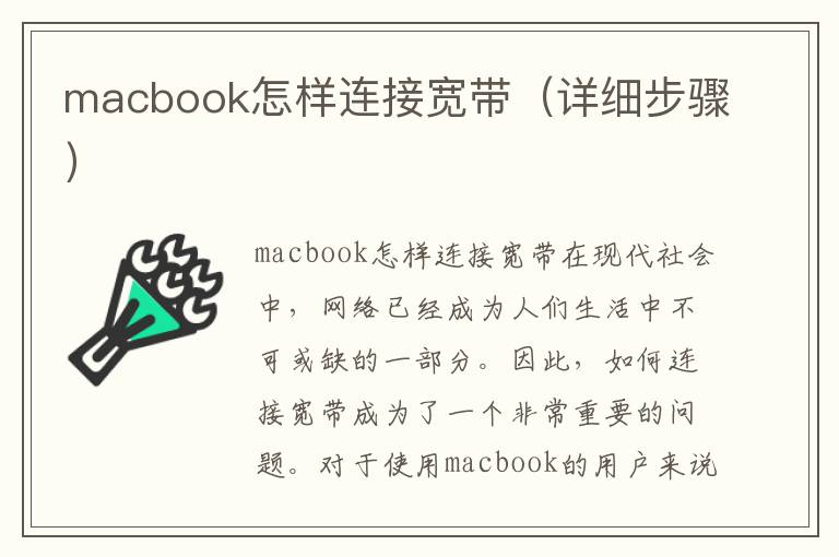 macbook怎样连接宽带（详细步骤）