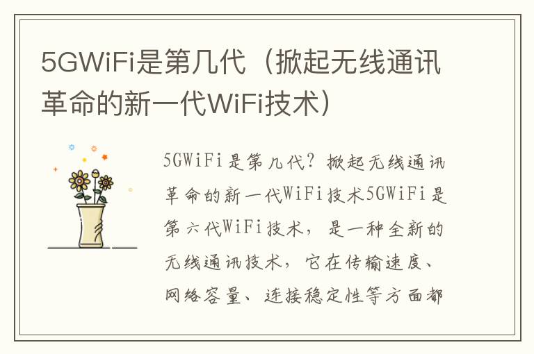5GWiFi是第几代（掀起无线通讯革命的新一代WiFi技术）