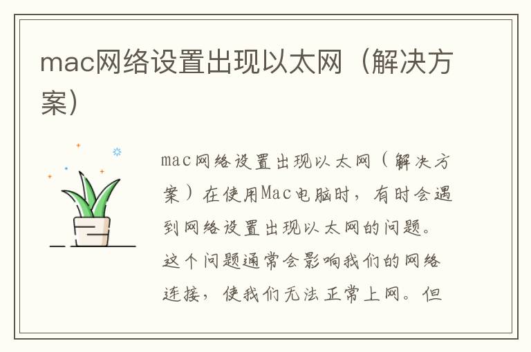 mac网络设置出现以太网（解决方案）