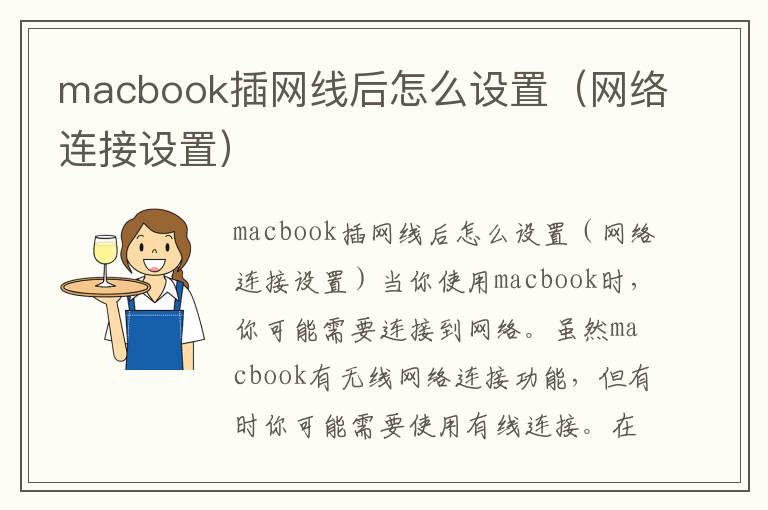 macbook插网线后怎么设置（网络连接设置）