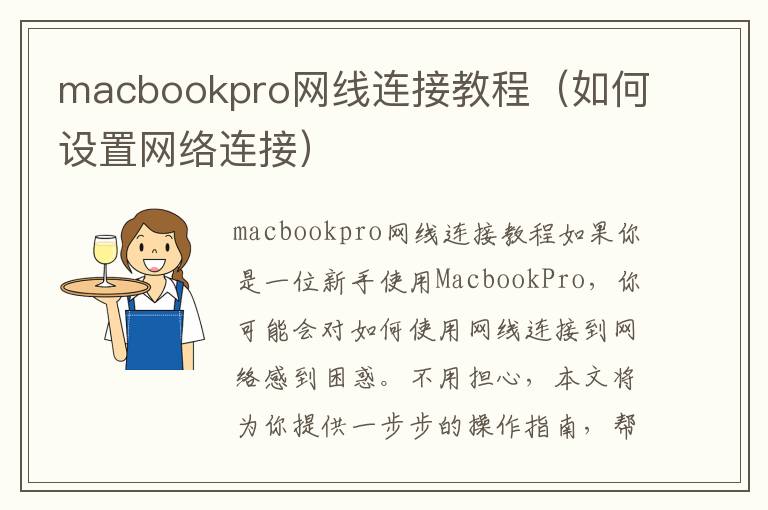 macbookpro网线连接教程（如何设置网络连接）