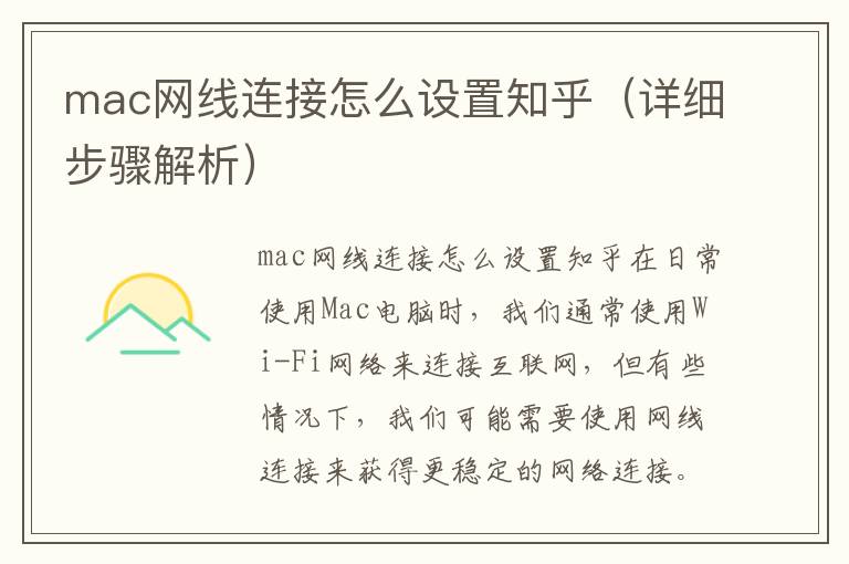 mac网线连接怎么设置知乎（详细步骤解析）