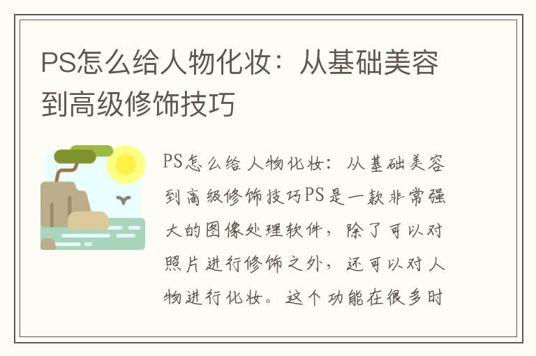 PS怎么给人物化妆：从基础美容到高级修饰技巧