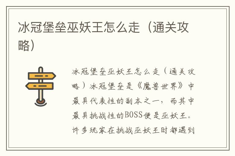 冰冠堡垒巫妖王怎么走（通关攻略）