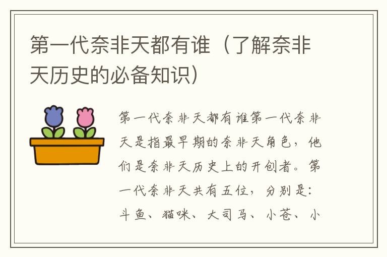 第一代奈非天都有谁（了解奈非天历史的必备知识）