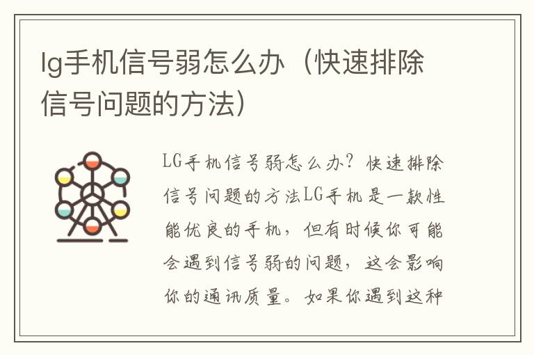 lg手机信号弱怎么办（快速排除信号问题的方法）