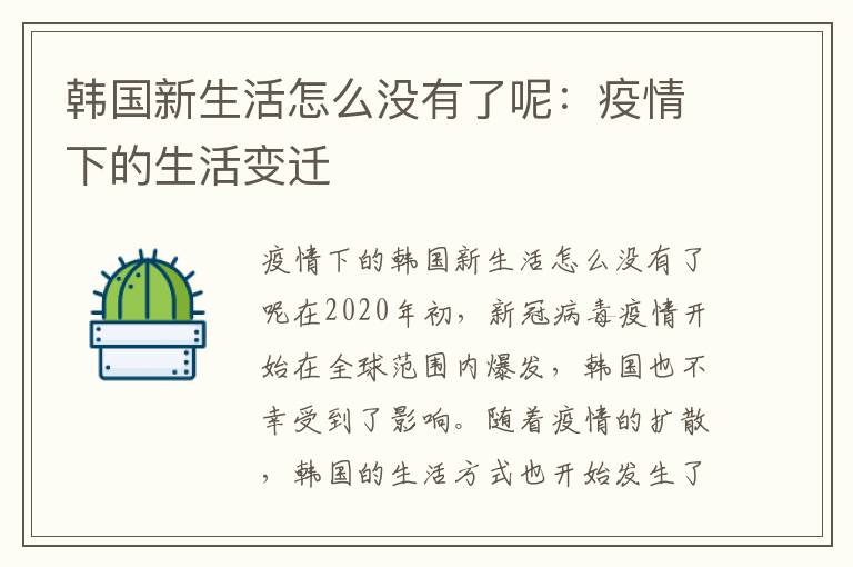 韩国新生活怎么没有了呢：疫情下的生活变迁