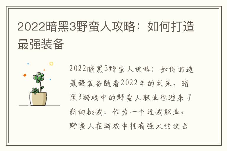 2022暗黑3野蛮人攻略：如何打造最强装备