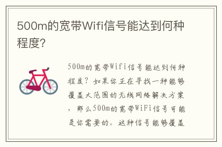 500m的宽带Wifi信号能达到何种程度？