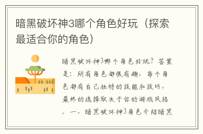 暗黑破坏神3哪个角色好玩（探索最适合你的角色）