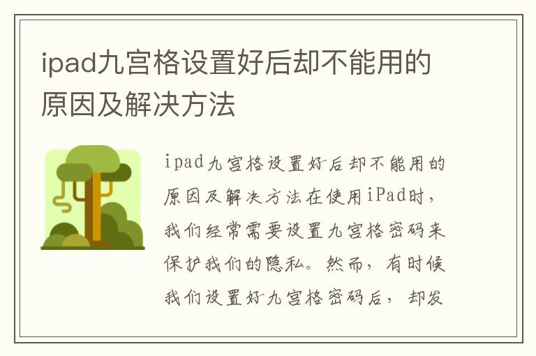 ipad九宫格设置好后却不能用的原因及解决方法