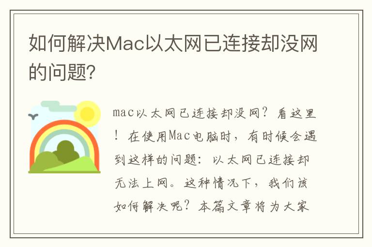 如何解决Mac以太网已连接却没网的问题？