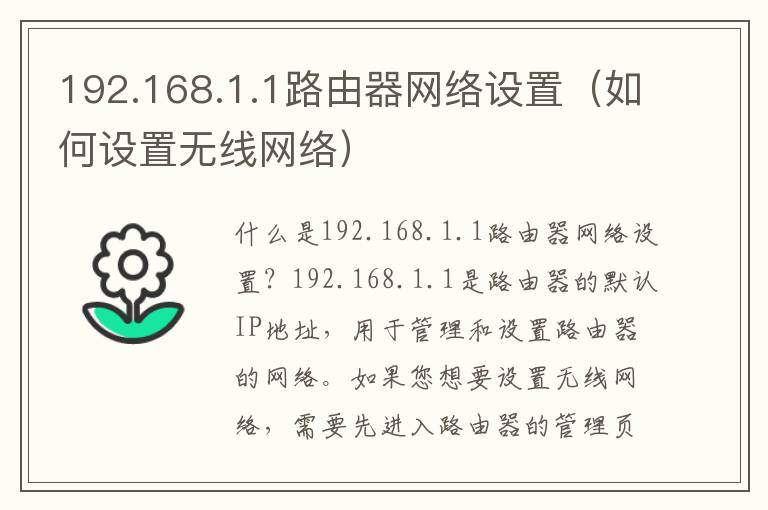 192.168.1.1路由器网络设置（如何设置无线网络）