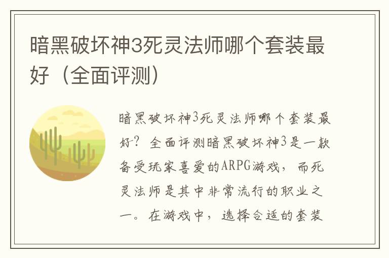 暗黑破坏神3死灵法师哪个套装最好（全面评测）
