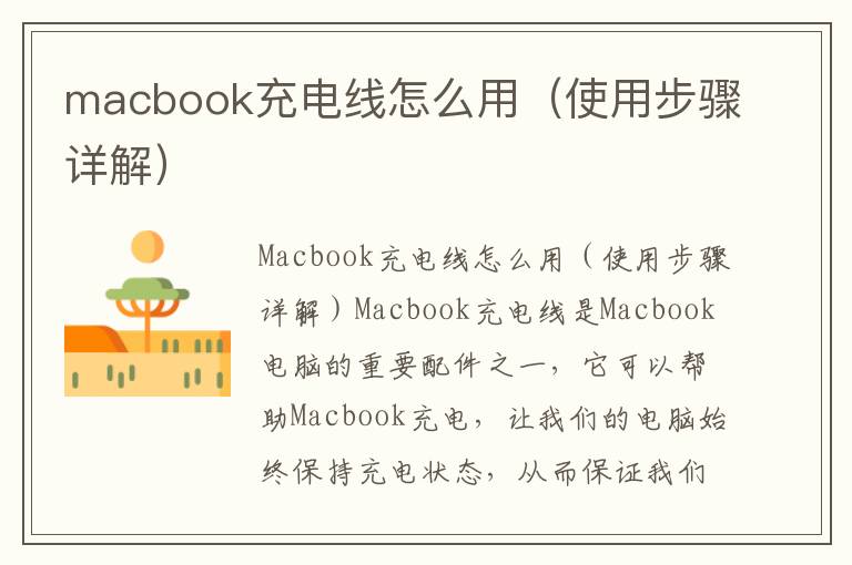 macbook充电线怎么用（使用步骤详解）