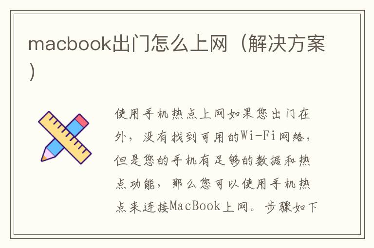 macbook出门怎么上网（解决方案）