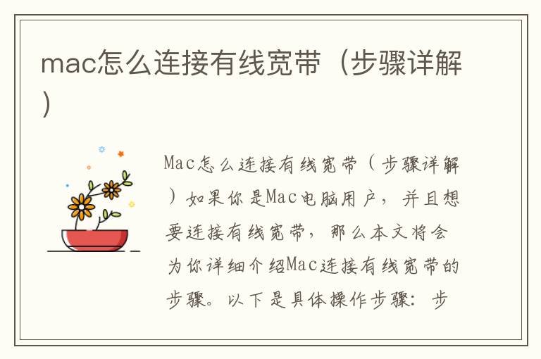mac怎么连接有线宽带（步骤详解）