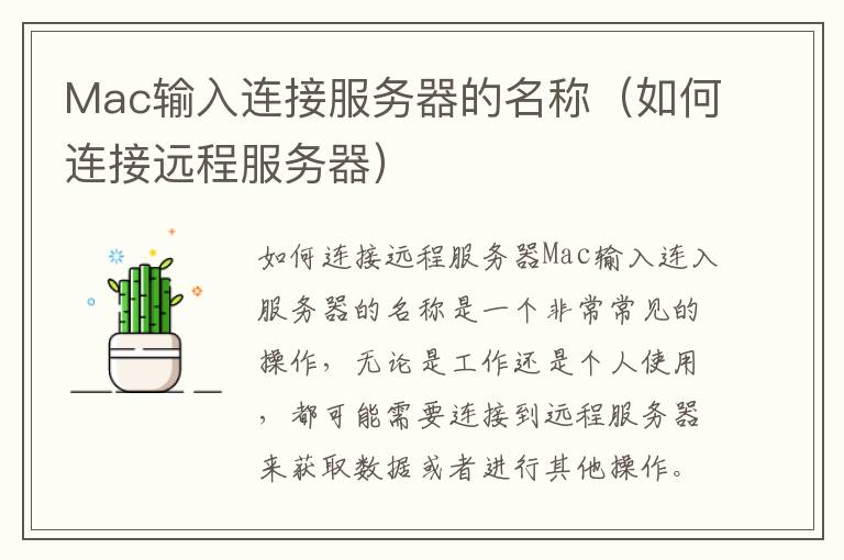 Mac输入连接服务器的名称（如何连接远程服务器）
