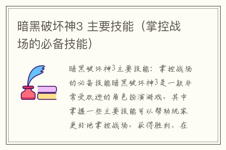 暗黑破坏神3 主要技能（掌控战场的必备技能）