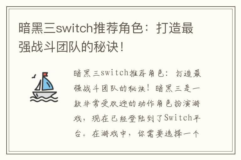 暗黑三switch推荐角色：打造最强战斗团队的秘诀！