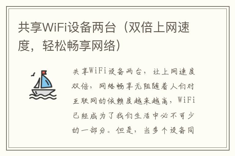 共享WiFi设备两台（双倍上网速度，轻松畅享网络）