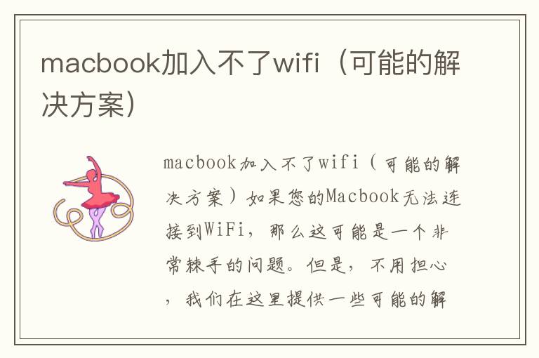 macbook加入不了wifi（可能的解决方案）