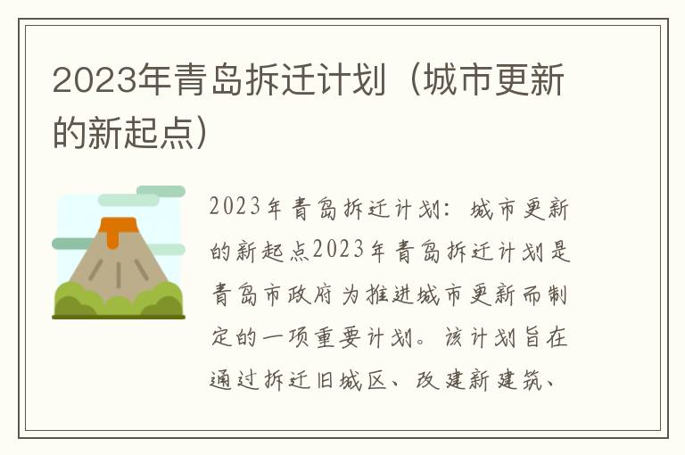 2023年青岛拆迁计划（城市更新的新起点）