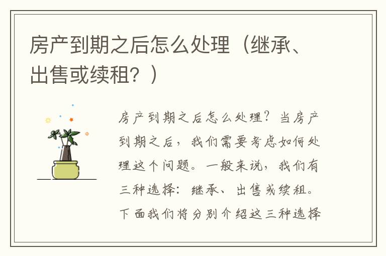 房产到期之后怎么处理（继承、出售或续租？）