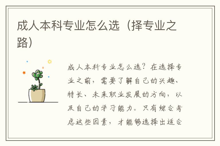成人本科专业怎么选（择专业之路）