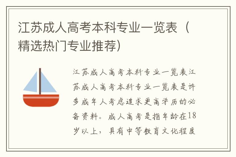 江苏成人高考本科专业一览表（精选热门专业推荐）