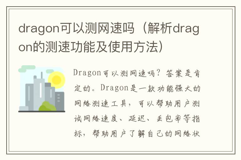 dragon可以测网速吗（解析dragon的测速功能及使用方法）